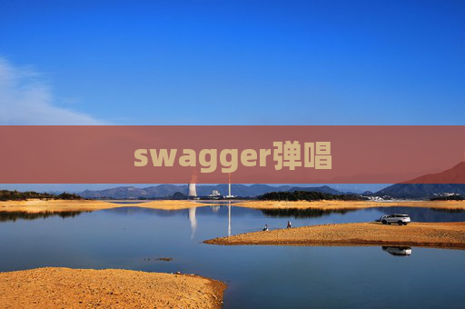 swagger弹唱